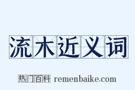 流木近义词是什么意思的图片